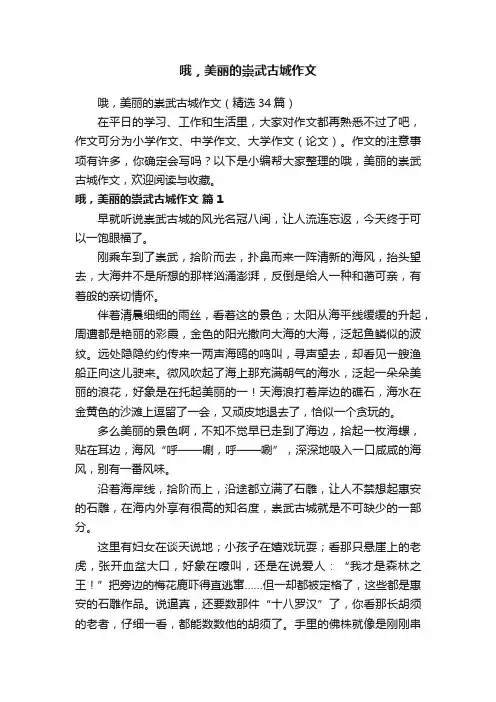 哦，美丽的崇武古城作文（精选34篇）