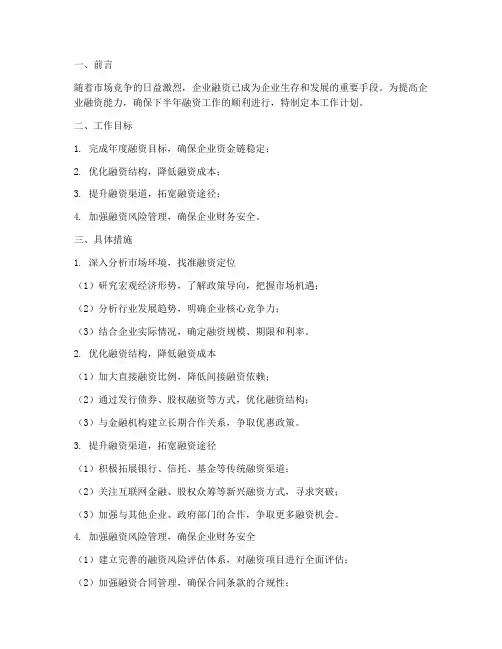 融资下半年工作计划范文