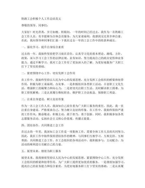 铁路工会积极个人工作总结范文