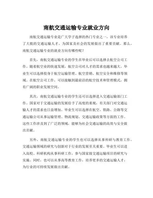 南航交通运输专业就业方向