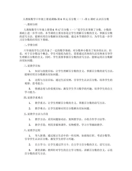 人教版数学六年级上册说课稿-第6单元百分数(一)-第1课时认识百分数