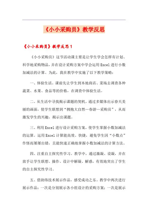 《小小采购员》教学反思