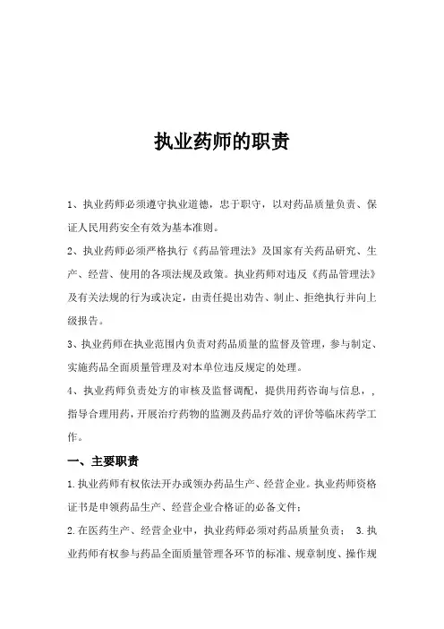 执业药师的职责
