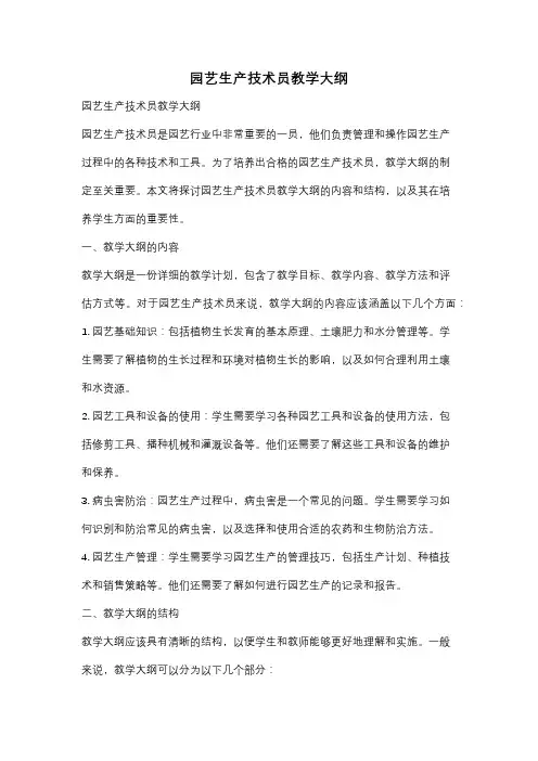 园艺生产技术员教学大纲