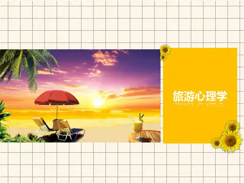 与旅游者交往心理