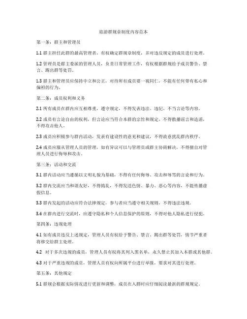 旅游群规章制度内容范本
