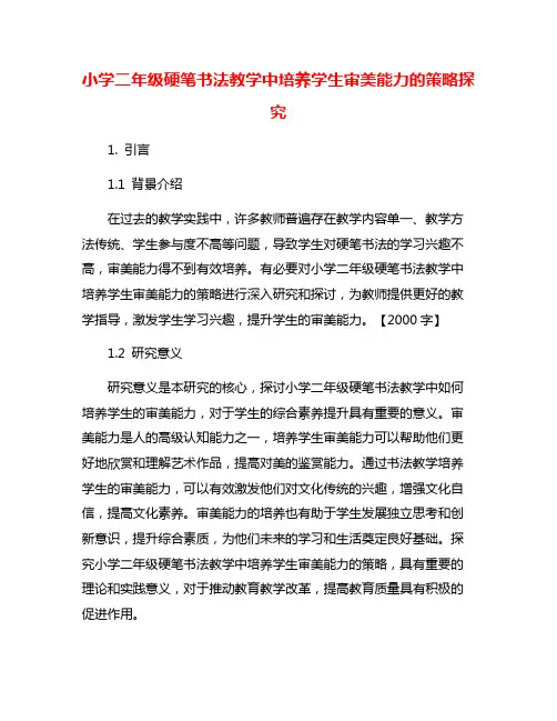 小学二年级硬笔书法教学中培养学生审美能力的策略探究