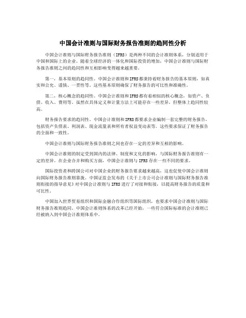 中国会计准则与国际财务报告准则的趋同性分析