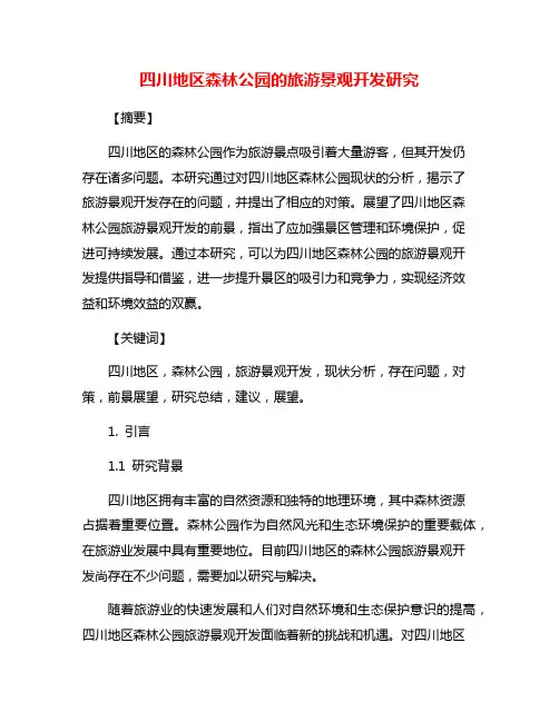 四川地区森林公园的旅游景观开发研究