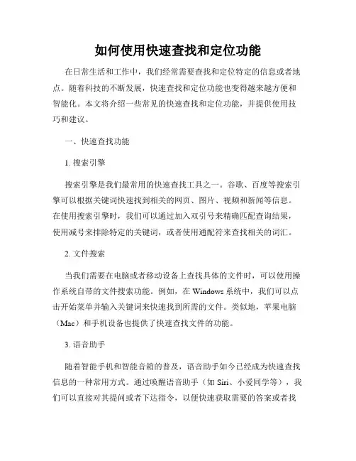 如何使用快速查找和定位功能