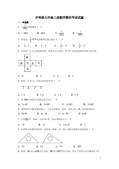 沪科版七年级上册数学期末考试试卷含答案
