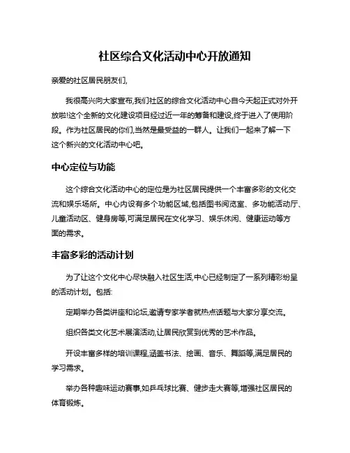 社区综合文化活动中心开放通知