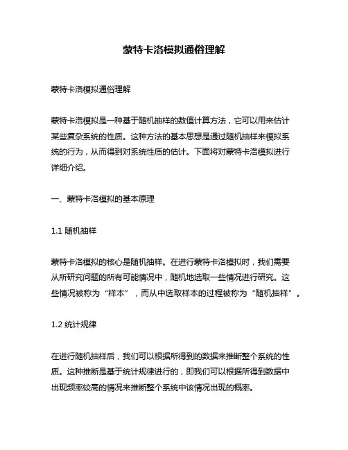 蒙特卡洛模拟通俗理解