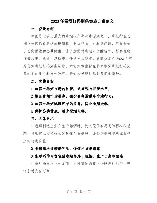 2023年卷烟打码到条实施方案范文