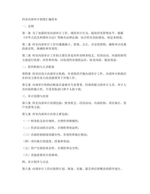 科室内部审计制度汇编范本