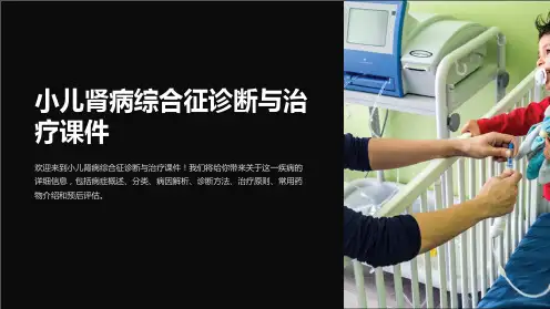 小儿肾病综合征诊断与治疗课件