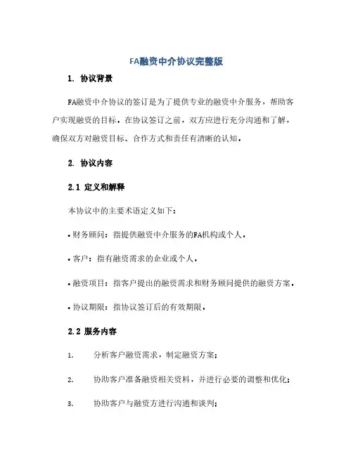 fa融资中介协议完整版doc(范本文)
