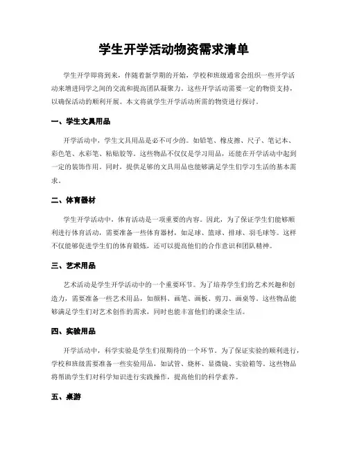 学生开学活动物资需求清单