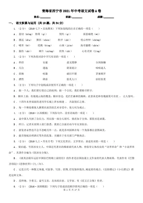 青海省西宁市2021年中考语文试卷A卷