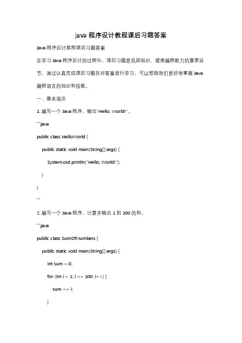 java程序设计教程课后习题答案