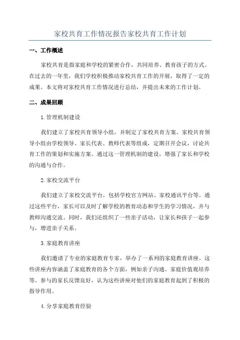 家校共育工作情况报告家校共育工作计划