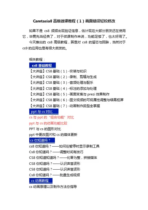 Camtasia8高级微课教程（1）画面错误轻松修改