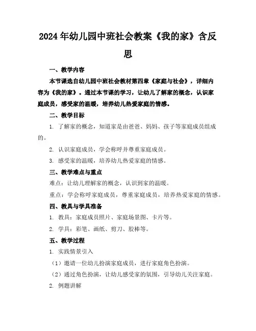 2024年幼儿园中班社会教案《我的家》含反思