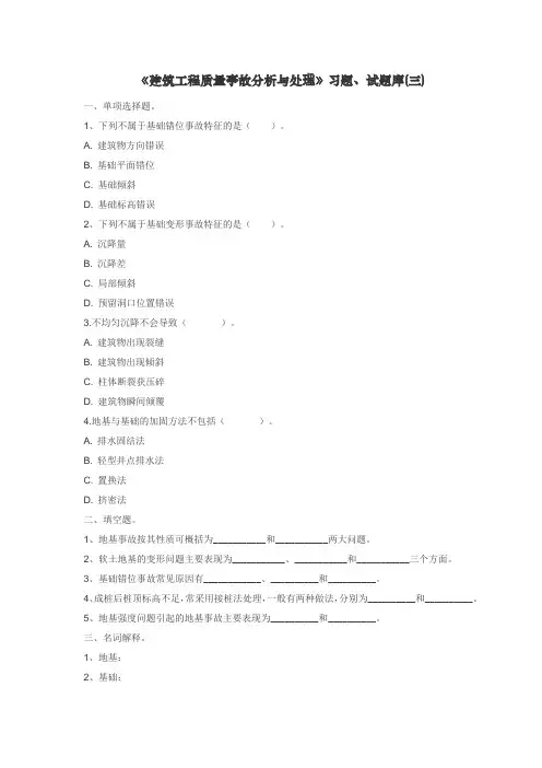 《建筑工程质量事故的分析与处理》汪绯习题、试题库 (6)[4页]