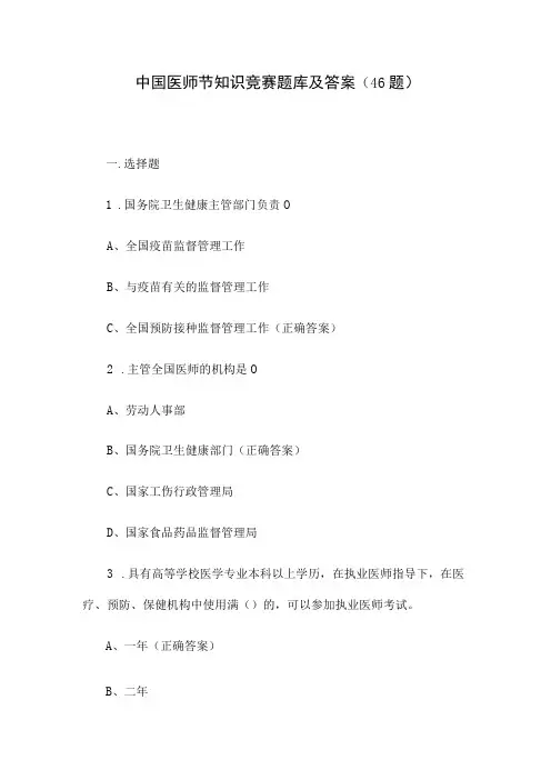 中国医师节知识竞赛题库及答案(46题)