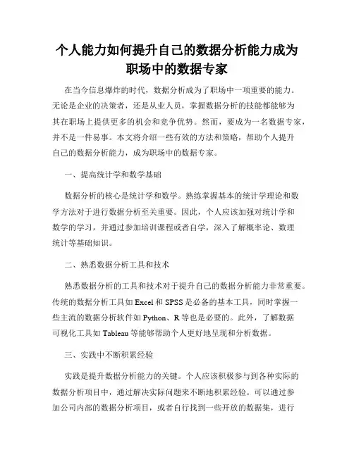 个人能力如何提升自己的数据分析能力成为职场中的数据专家
