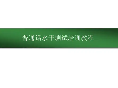 普通话课件(完整版)