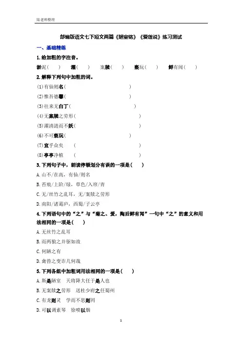 部编版语文七下短文两篇《陋室铭》《爱莲说》练习测试(含答案)
