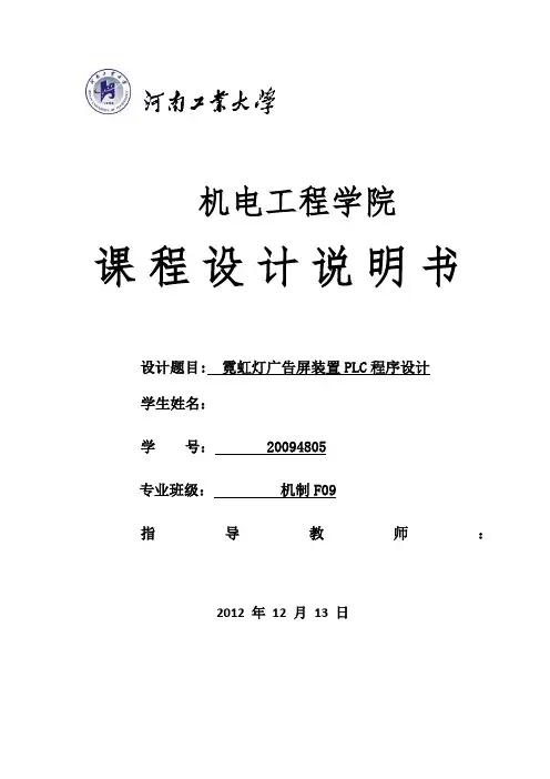 霓虹灯广告屏装置PLC程序设计