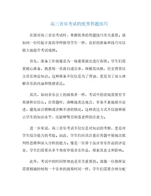 高三音乐考试的优秀答题技巧