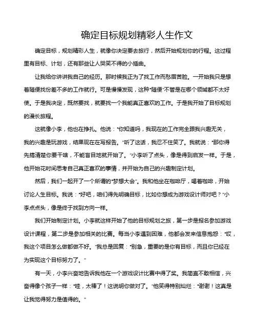确定目标规划精彩人生作文