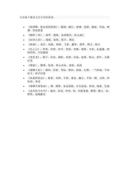 九年级下册语文生字词