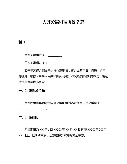 人才公寓租赁协议7篇