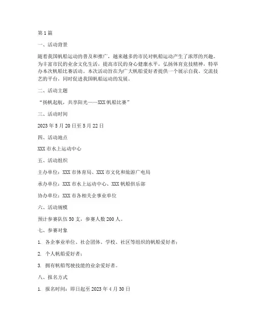 帆船比赛活动报名方案(3篇)