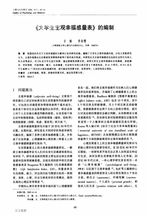 《大学生主观幸福感量表》的编制