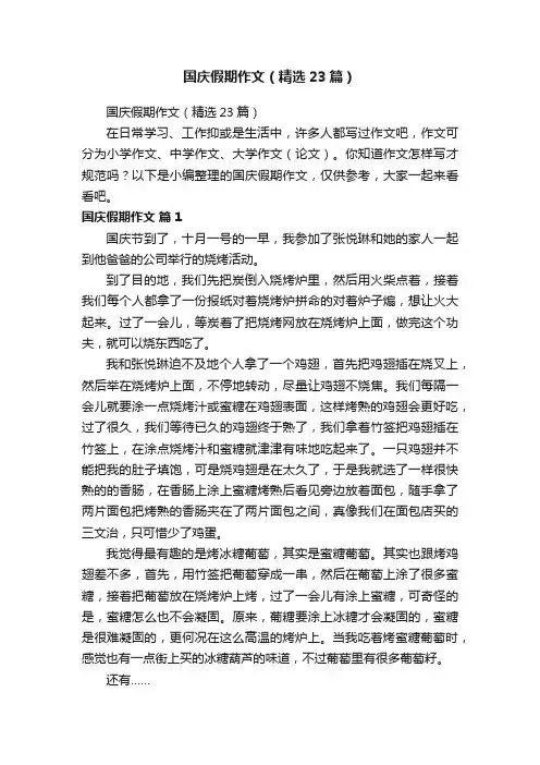 国庆假期作文（精选23篇）