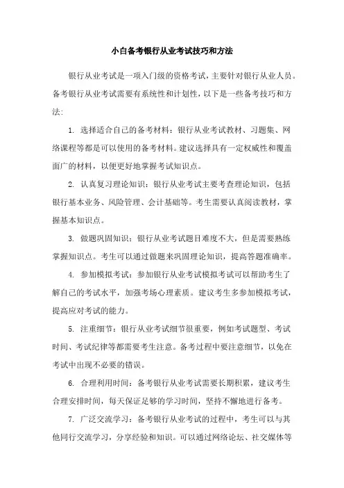 小白备考银行从业考试技巧和方法