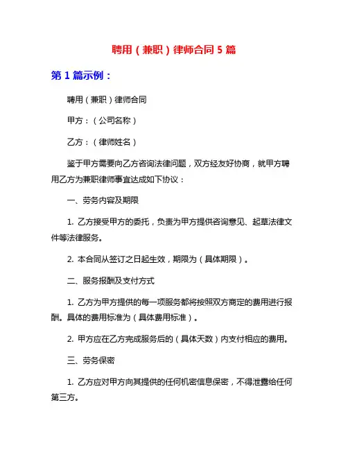 聘用(兼职)律师合同5篇