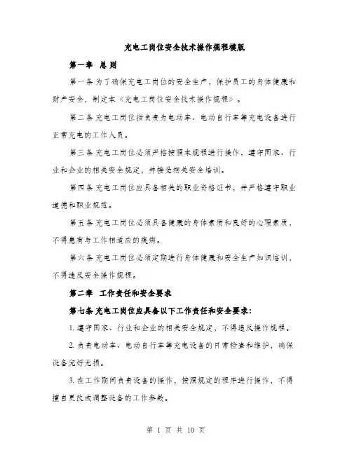 充电工岗位安全技术操作规程模版（四篇）