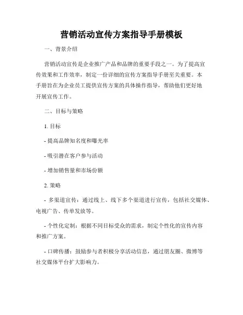营销活动宣传方案指导手册模板