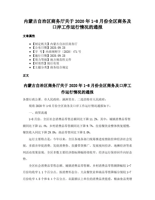内蒙古自治区商务厅关于2020年1-8月份全区商务及口岸工作运行情况的通报
