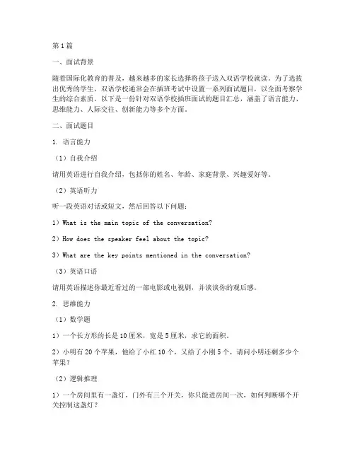 双语学校插班面试题目(3篇)