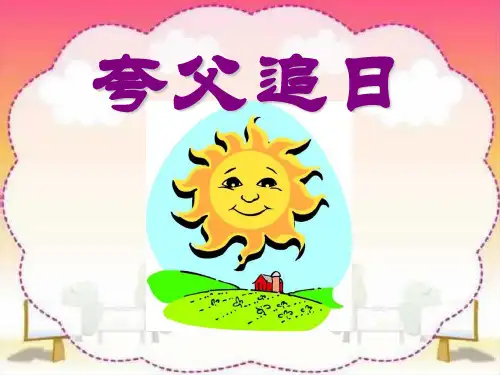 《夸父追日》PPT课件 (共11张PPT)