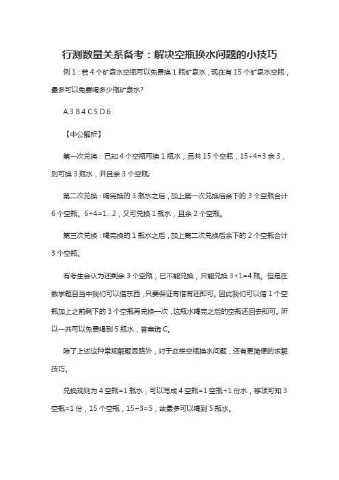 2021军转干行测数量关系备考：解决空瓶换水问题的小技巧