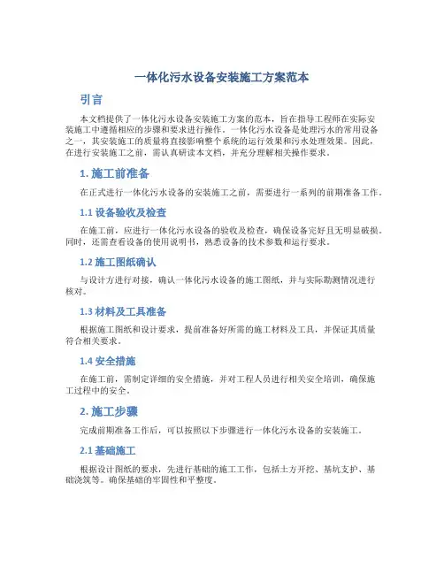 一体化污水设备安装施工方案范本