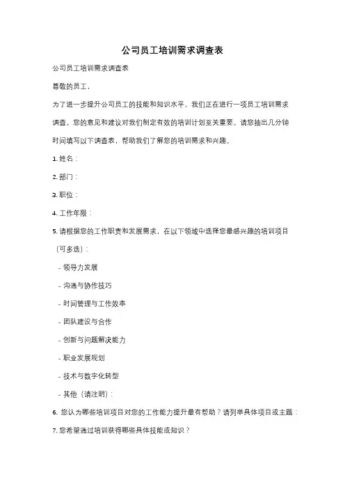 公司员工培训需求调查表